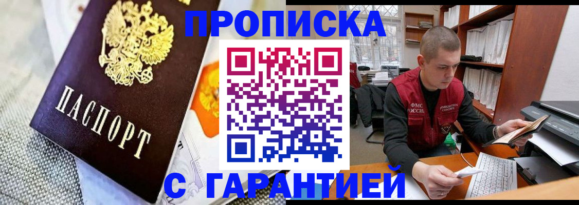 купить прописку в Обнинске