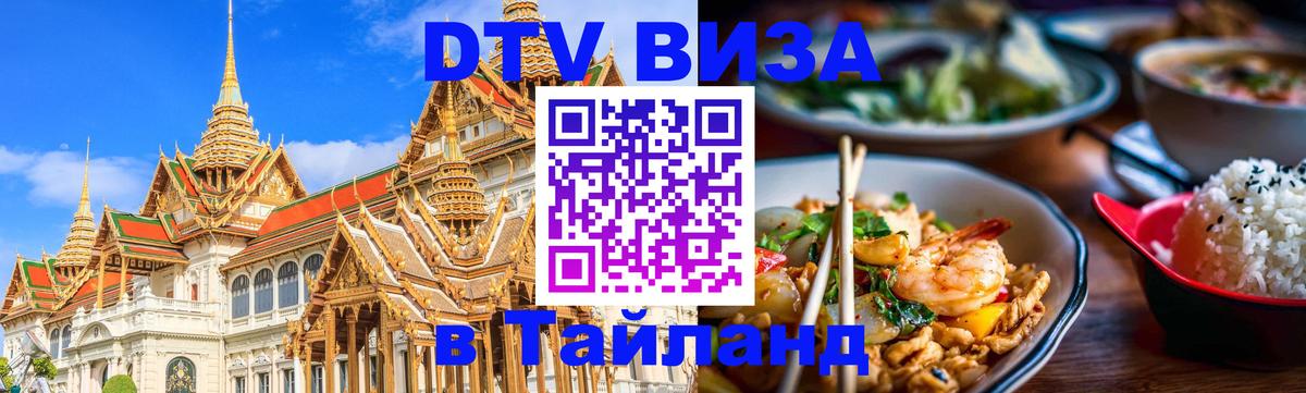 Стоимость и условия DTV визы — оформление в Таиланд под ключ - Обнинск  04.10.2025 