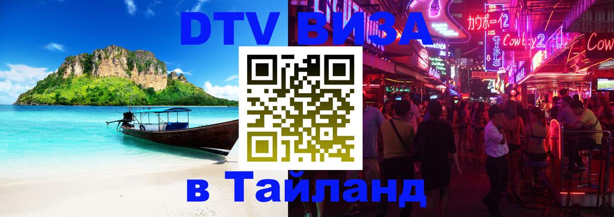DTV Виза в Тайланд для россиян 